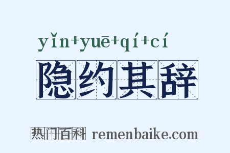 隐约其辞是什么意思的图片
